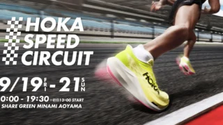 ネクストレベルのSPEEDへ――HOKAが“自分史上最速”を引き出す 体験型ランイベント「HOKA SPEED CIRCUIT」を開催