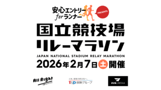 RUN.MEDIA主催「“安心エントリー for ランナー”PRESENTS 国立競技場リレーマラソン」2026年2月7日(土)開催決定！
