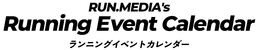 ランニングイベントカレンダー