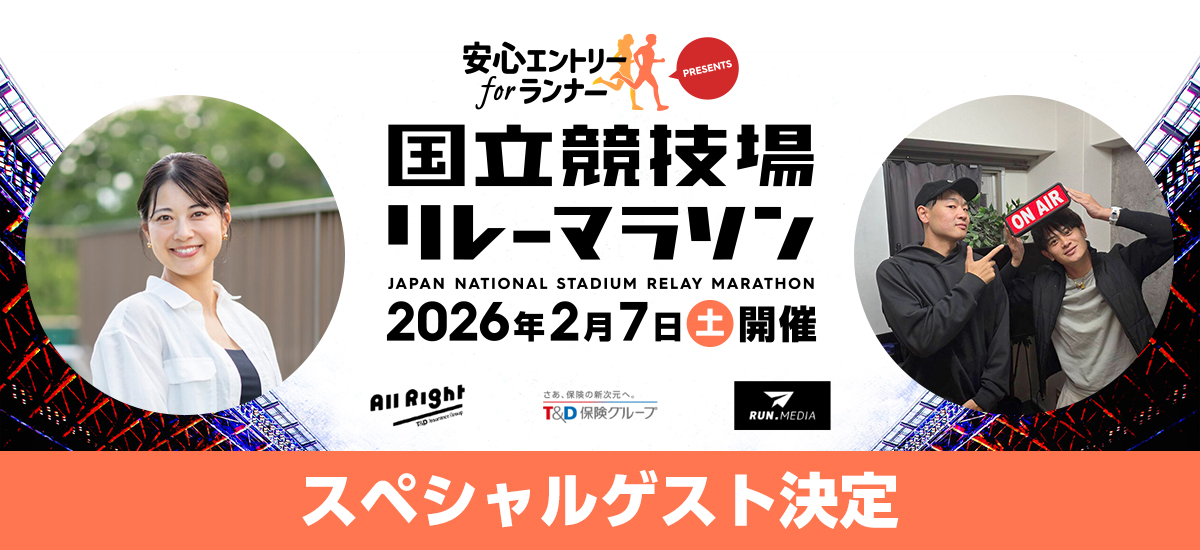 【ゲスト決定】国立競技場リレーマラソンを盛り上げる豪華ゲスト発表！中村優＆TKD PROJECTと一緒に走ろう！（2026年2月7日開催）