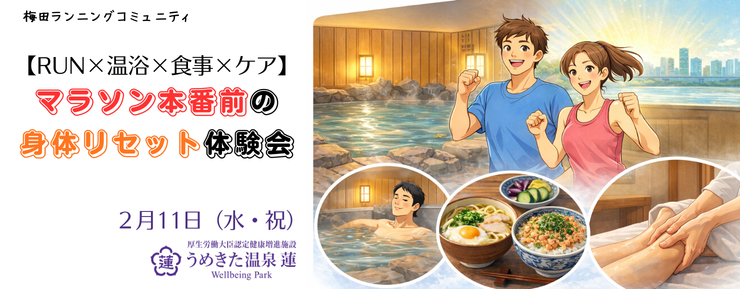 大会直前！不安を安心に変える「身体リセット体験会」。うめきた温泉 蓮でラン＆ケア＆食事のフルコース【2/11】