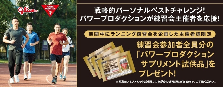練習会主催者必見！メンバー全員にサプリをプレゼント。グリコが応援する「戦略的パーソナルベストチャレンジ」