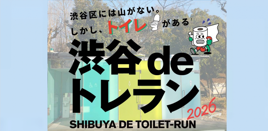 田村亮さん企画！渋谷の”トイレ”を巡る新しいランニング・エンターテインメント「渋谷 deトレラン 2026 Spring」