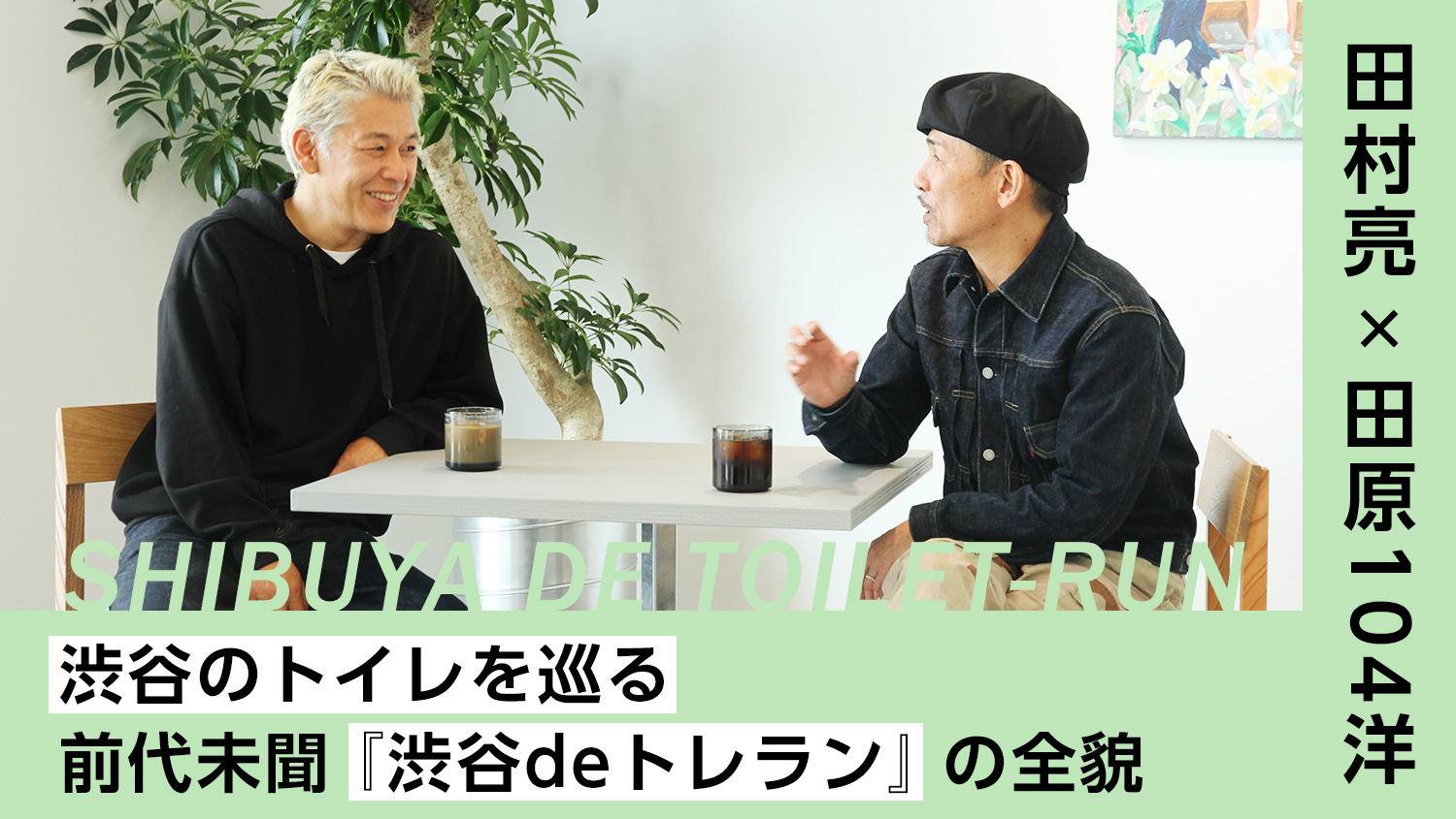 【田村亮×MOBSTYLES 田原104洋】渋谷のトイレを巡る前代未聞『渋谷deトレラン』の全貌