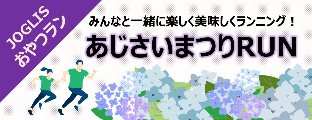 初夏を彩る「文京あじさいまつり」へ！ おやつ＆都内プチ観光を楽しむ、JOGLISのゆるランイベント【6/6土】