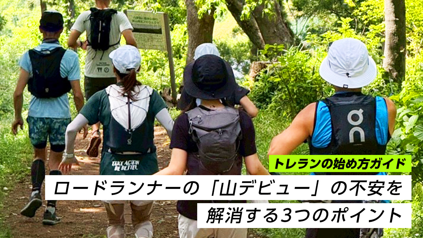 【トレランの始め方ガイド】ロードランナーの「山デビュー」の不安を解消する3つのポイントとおすすめコース