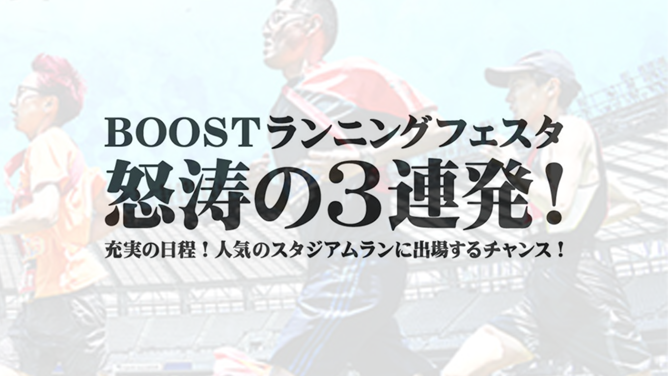 憧れのスタジアムを仲間と駆け抜けろ！ 2大会目が「半額」になるBOOSTの特大リレーマラソンキャンペーン【5月〜7月】