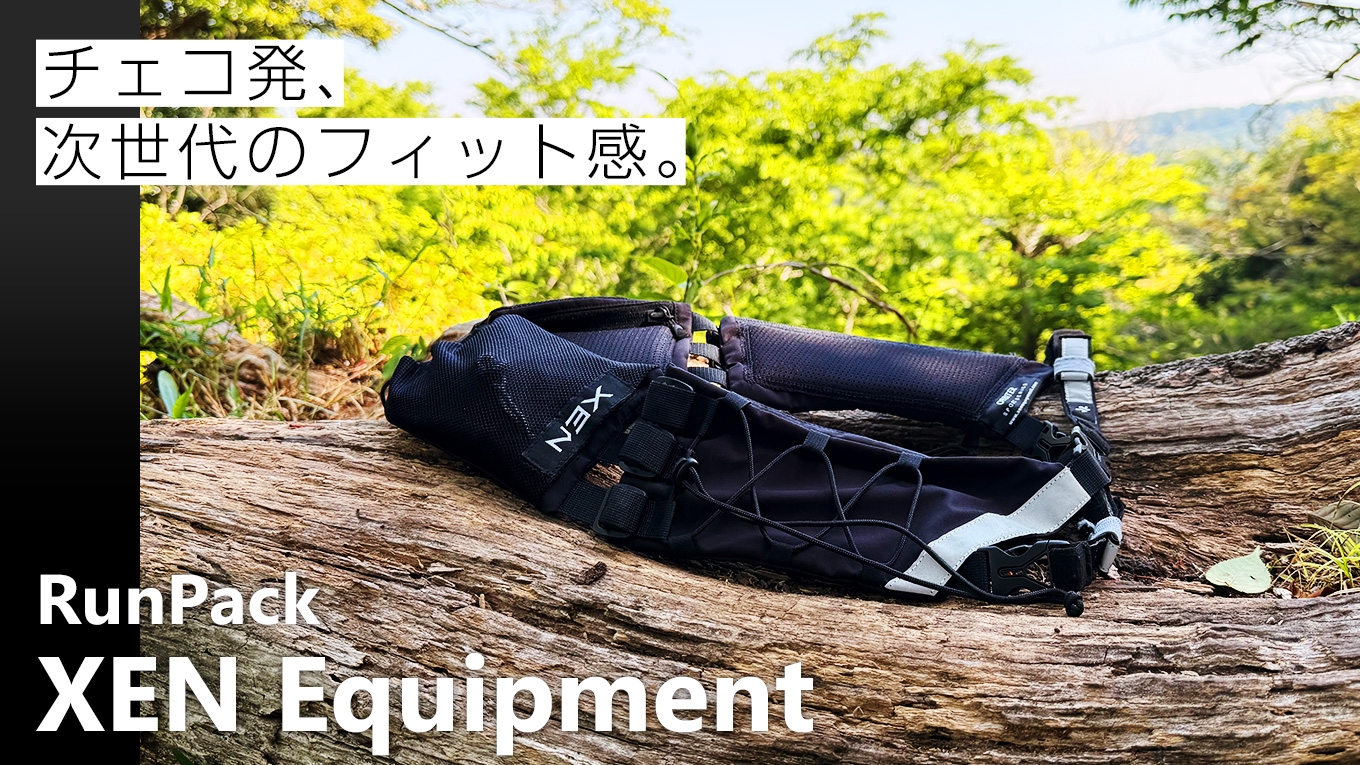 もう荷物は揺れない、背中も蒸れない！ チェコ発の革新的ギア〈XEN〉の「RunPack」をリアルに試して分かった、次世代のフィット感