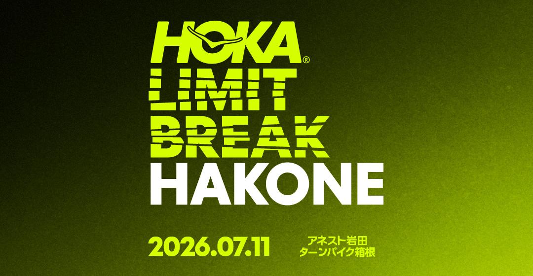 真夏の激坂で限界を打ち破れ！ ターンパイク箱根を封鎖して走るHOKAのスペシャルイベント「HOKA LIMIT BREAK HAKONE」【7/11土】