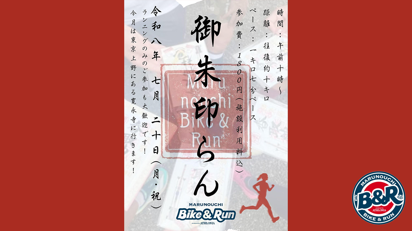 海の日の祝日ラン！ 丸の内から上野「寛永寺」を目指す大人気の御朱印巡り街ランイベント【7/20月・祝】