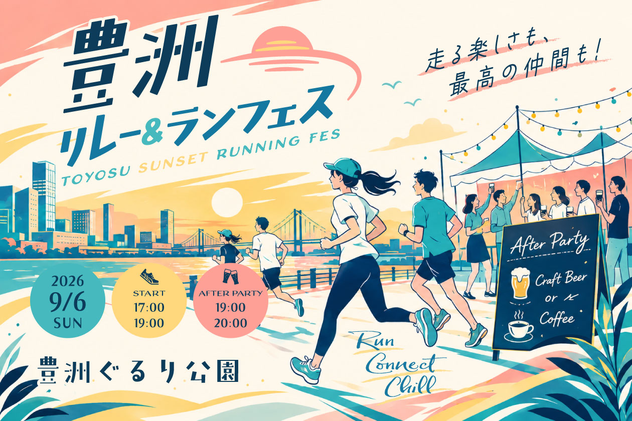 【9/6開催決定！】豊洲リレー＆ランフェス～Toyosu Sunset Running Fes～