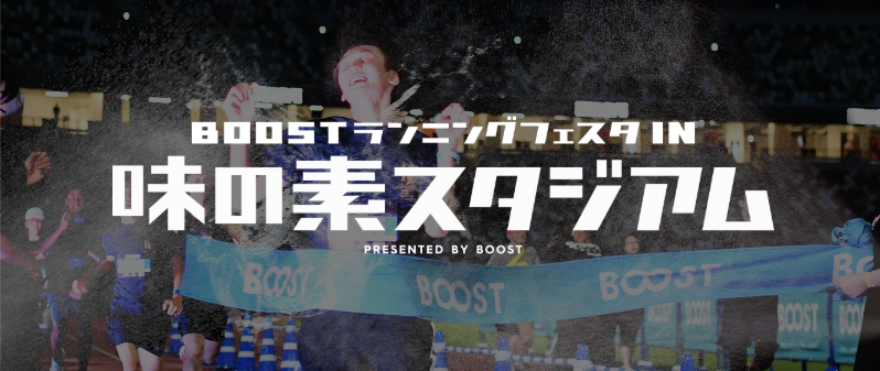 真夏の夜、スタジアムを貸し切り！「BOOSTランニングフェスタ in 味の素スタジアム ナイトリレーマラソン」【7/25土】
