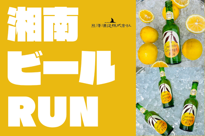 【7/18開催】湘南ビールRUN~熊澤酒造~(茅ヶ崎)