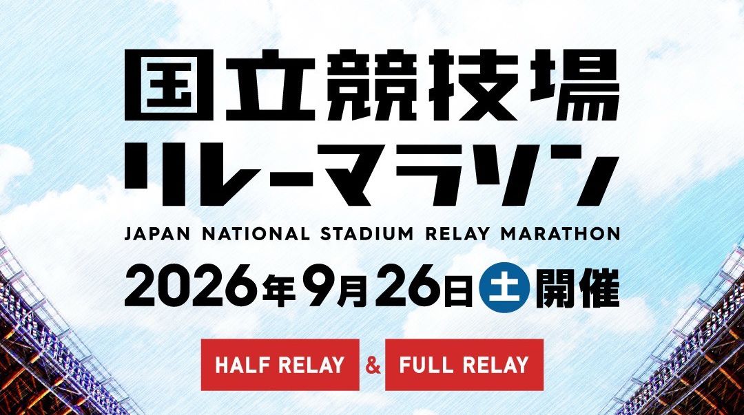【9/26開催】RUN.MEDIA主催イベント！「国立競技場リレーマラソン」エントリー開始！