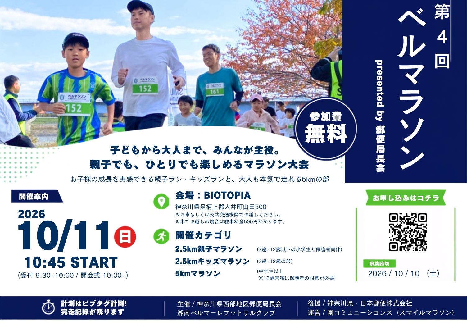 【10/11開催】”無料”のチャリティマラソン！第4回ベルマラソン