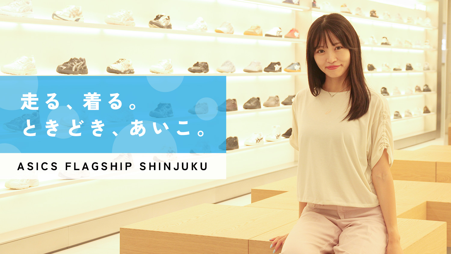 走る、着る。ときどき、あいこ。＃3：ASICS FLAGSHIP SHINJUKU（アシックスフラッグシップ新宿）