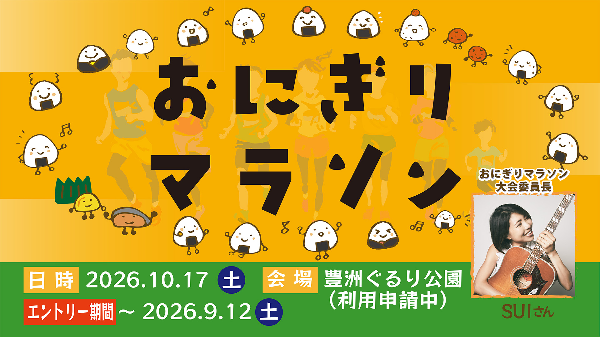 【PICK UP EVENT】走ったあとは絶品おにぎり！ 豊洲の絶景を背に豪華ゲストと駆け抜ける「第1回おにぎりマラソン」【10/17土】