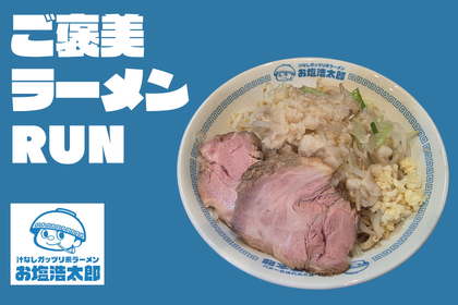 【9/23開催】ご褒美ラーメンRUN〜お塩浩太郎 東大前店〜 走って、お腹を空かせて、話題の塩二郎系を喰らう！