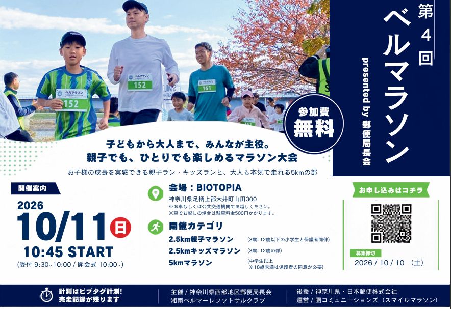 【10/11開催】”無料”のチャリティマラソン！第4回ベルマラソン