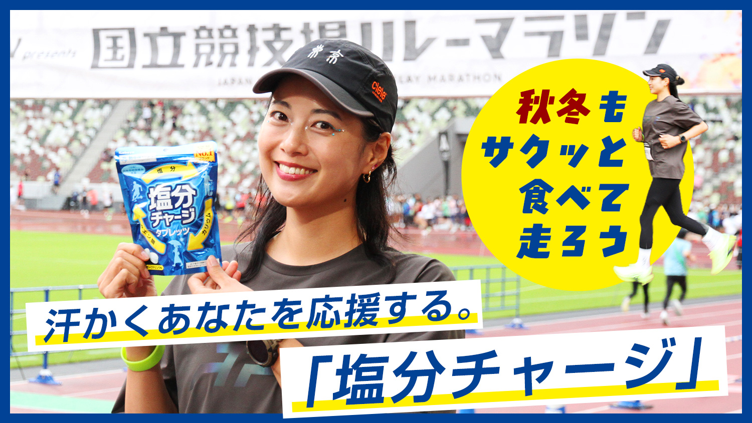 【中村優が体験】涼しい秋冬も汗をかく！国立競技場で「塩分チャージ」を食べてみた