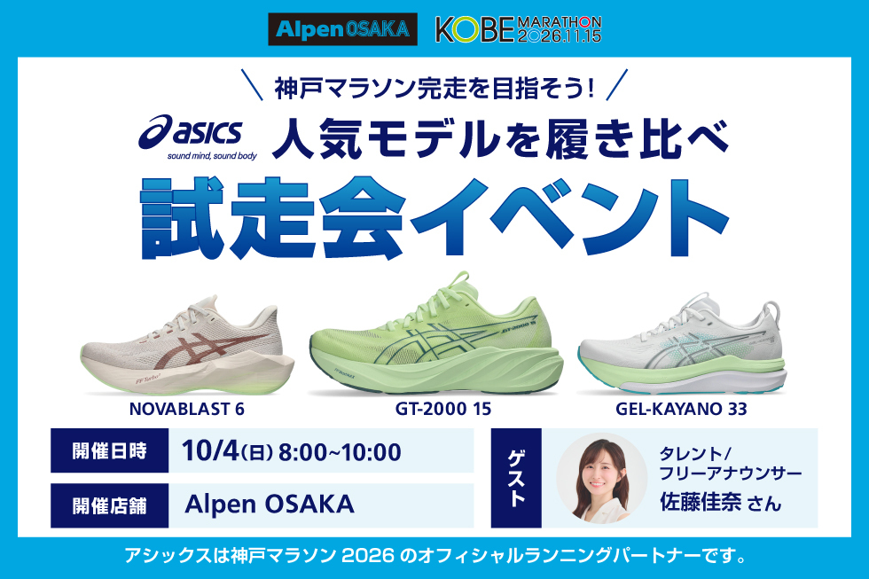 【Alpen OSAKA×ASICS】神戸マラソン完走・サブ5を目指す！最新3モデル履き比べ＆ゲスト佐藤佳奈さんと走る試走会イベント【10/4日】