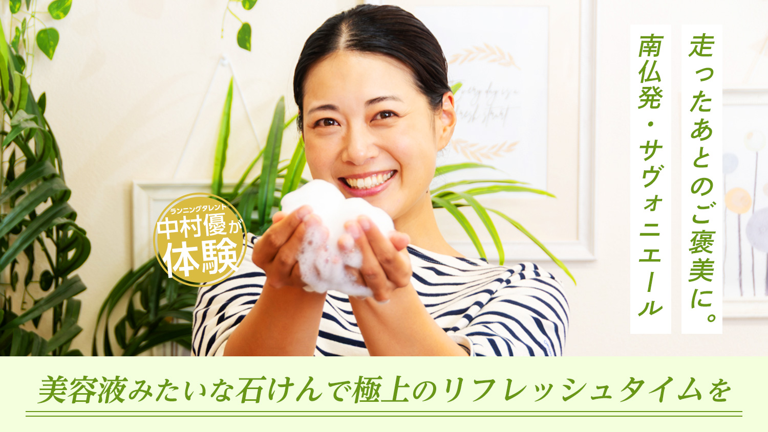 【中村優が体験】走ったあとのご褒美に。南仏発「サヴォニエール」の美容液みたいな石けんで極上のリフレッシュタイムを
