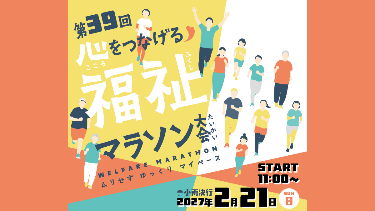第39回『心をつなげる福祉マラソン大会』