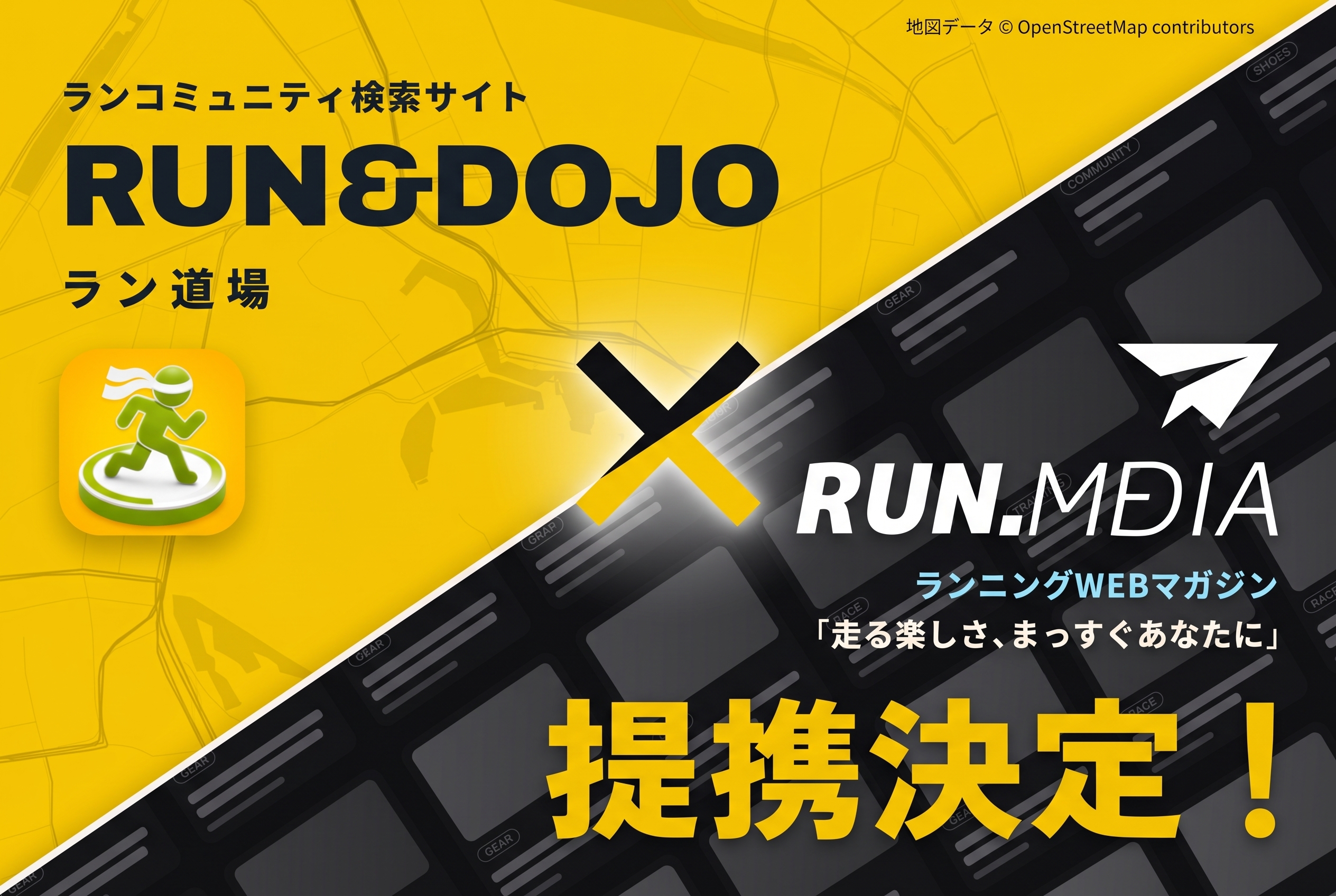 【提携発表】RUN.MEDIAがランコミュニティ検索アプリ『Run&Dojo』との連携をスタート！