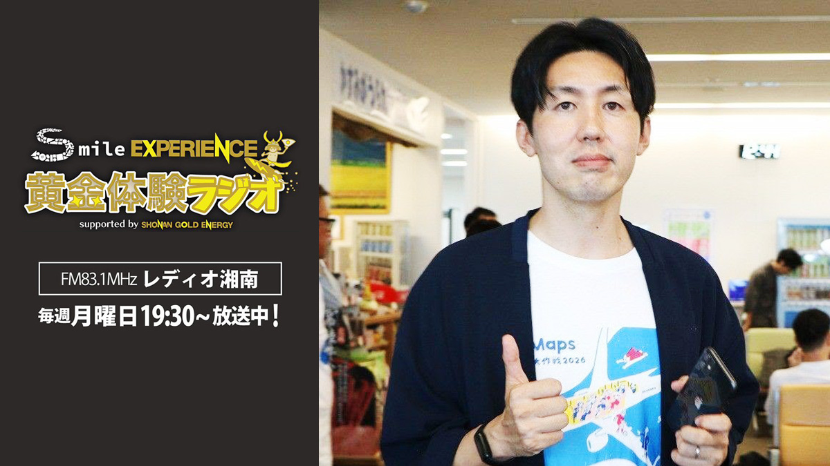 SmileEXPERIENCE 黄金体験ラジオ -Smile Marathon Edition- #21：湘南ベルマーレフットサルクラブ 坂下達郎さんが登場！ 無料の「ベルマラソン」誕生秘話から、営業マン必聴の“AI活用術”とスポーツの価値まで語り尽くす！（26/10/26配信）
