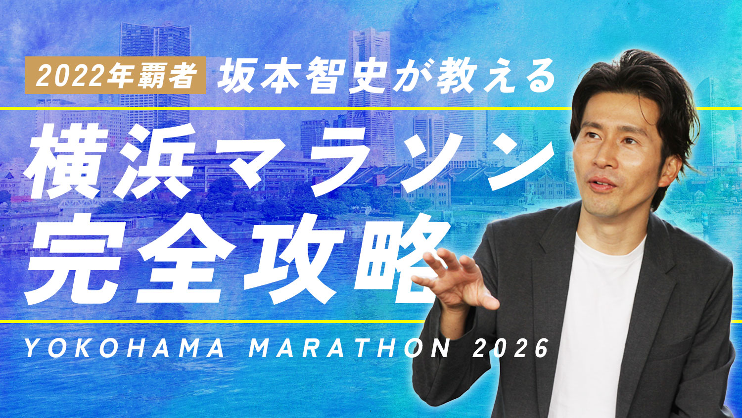 【横浜マラソン完全攻略】2022年覇者・坂本智史が教える、魔の「首都高」の走り方とペース配分